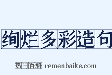 绚烂多彩造句是什么意思的图片